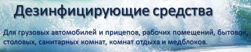 Дезинфекция помещений растворами препаратов